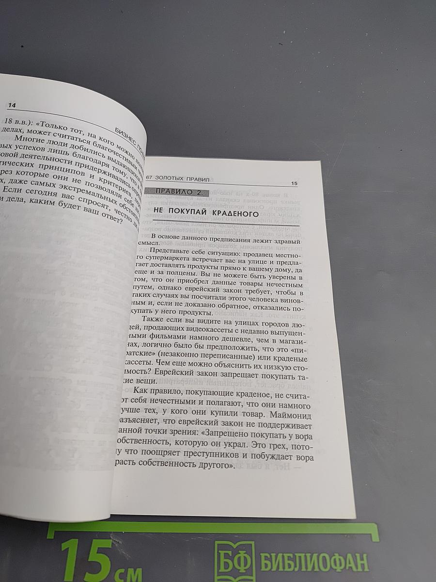Бизнес по-еврейски: 67 золотых правил