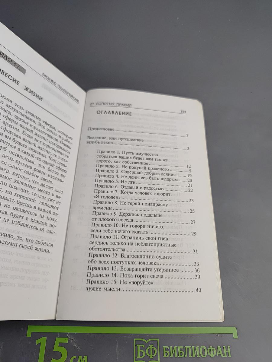 Бизнес по-еврейски: 67 золотых правил
