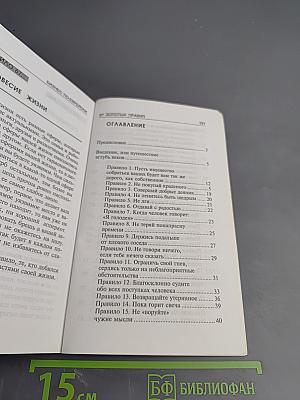 Бизнес по-еврейски: 67 золотых правил