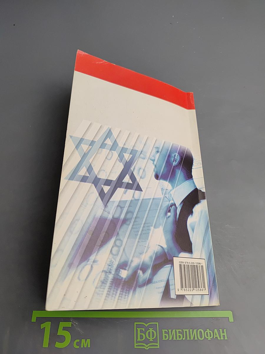 Бизнес по-еврейски: 67 золотых правил