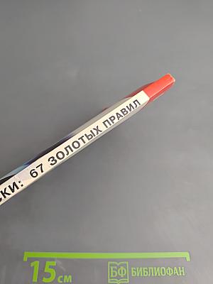 Бизнес по-еврейски: 67 золотых правил