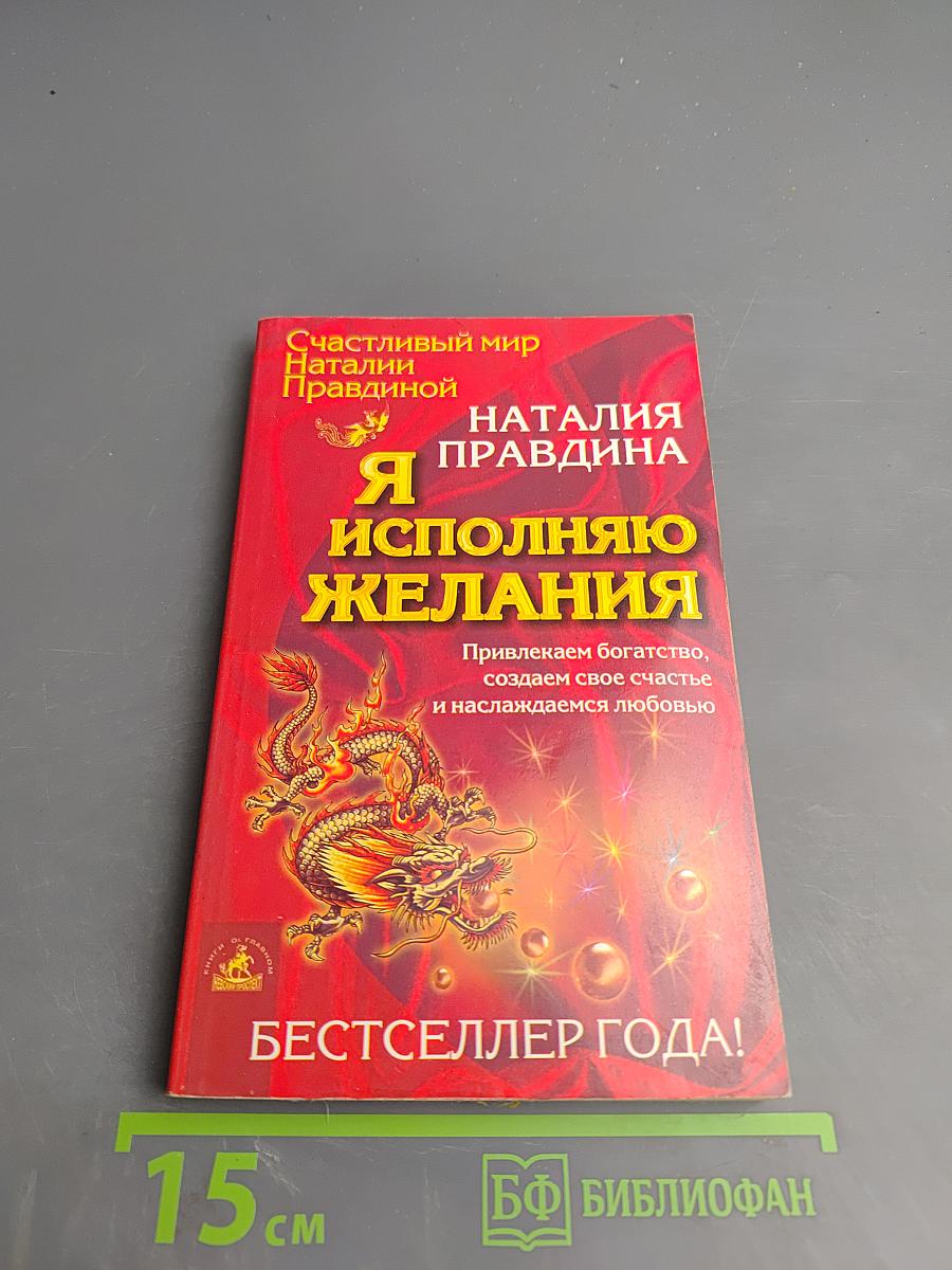 Я исполняю желания