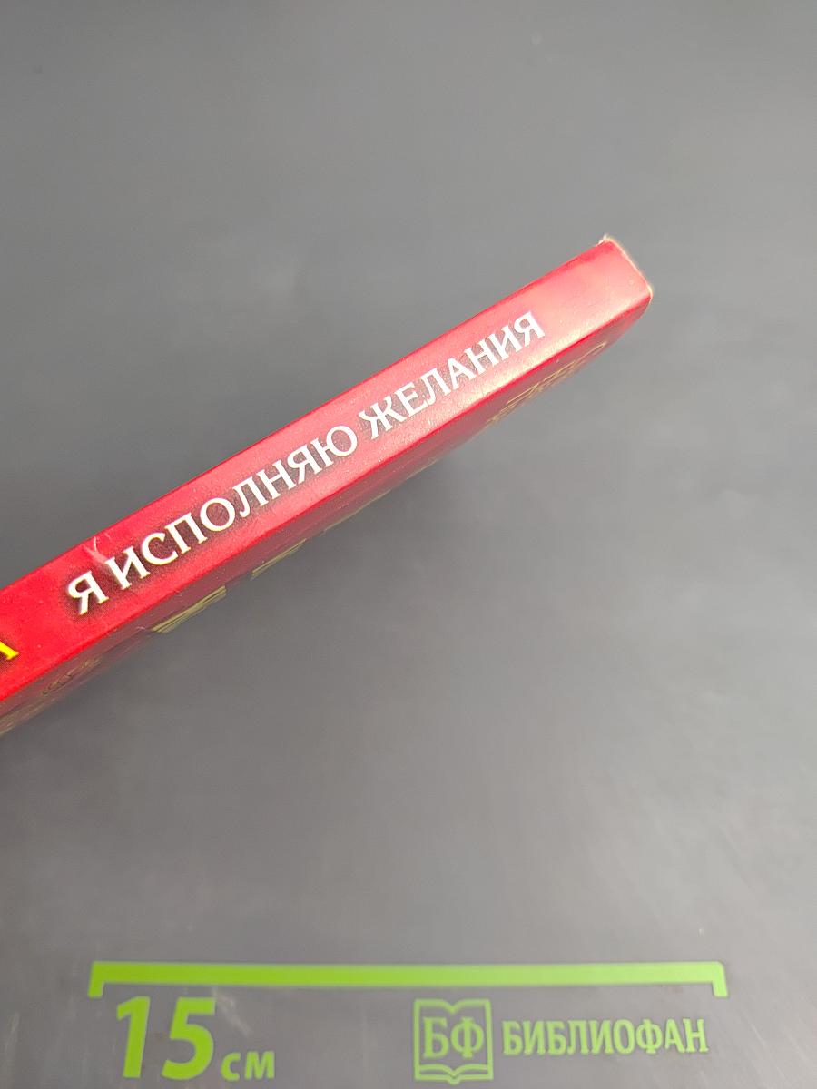 Я исполняю желания