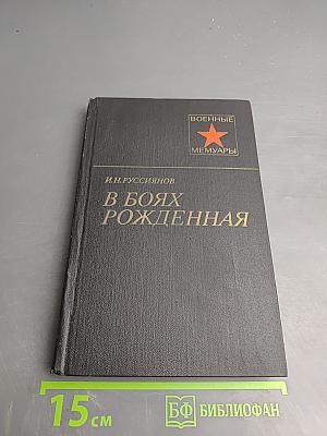 В боях рожденная