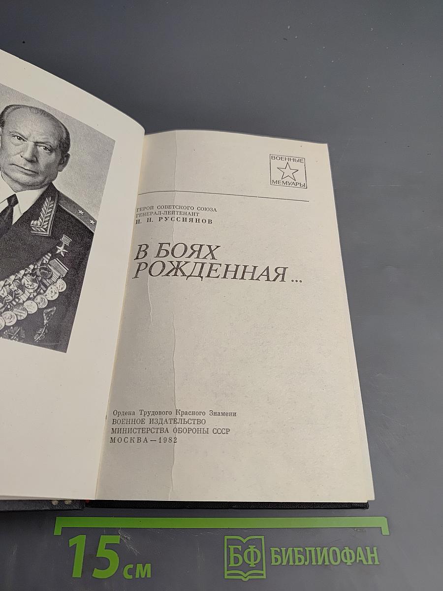 В боях рожденная