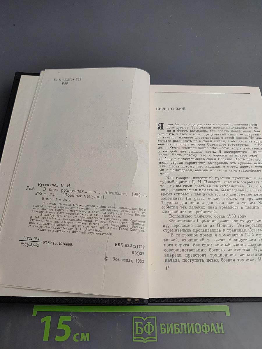 В боях рожденная