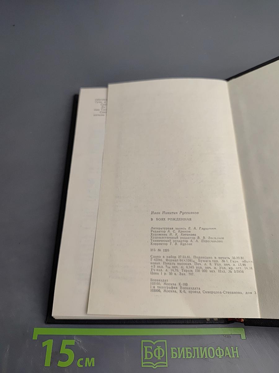 В боях рожденная