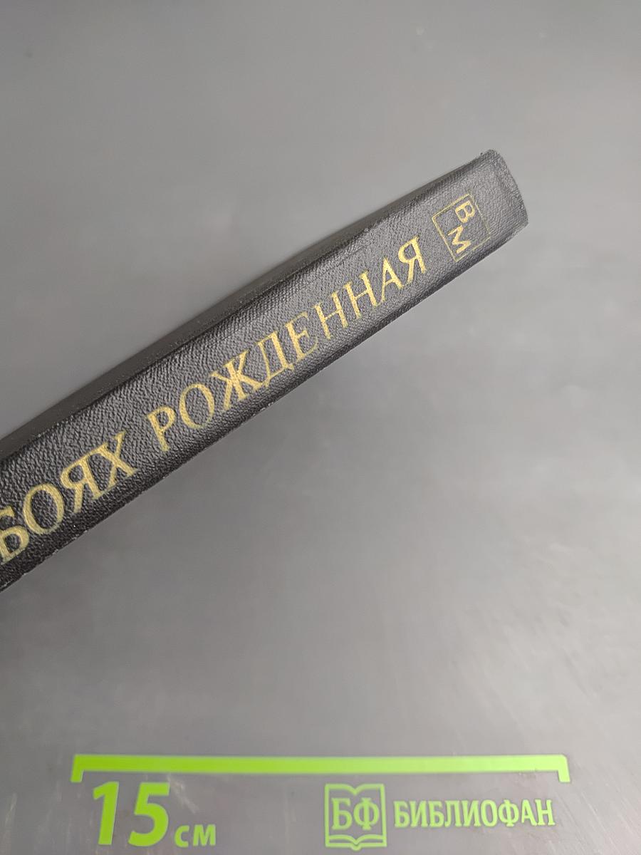 В боях рожденная