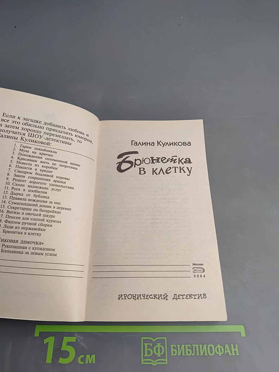 Брюнетка в клетку