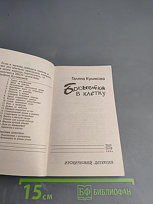 Брюнетка в клетку