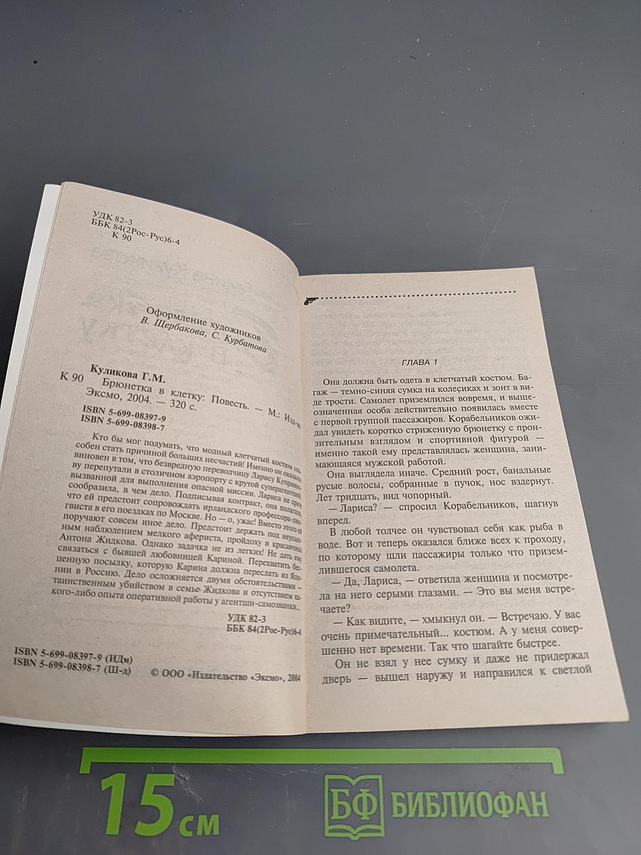 Брюнетка в клетку