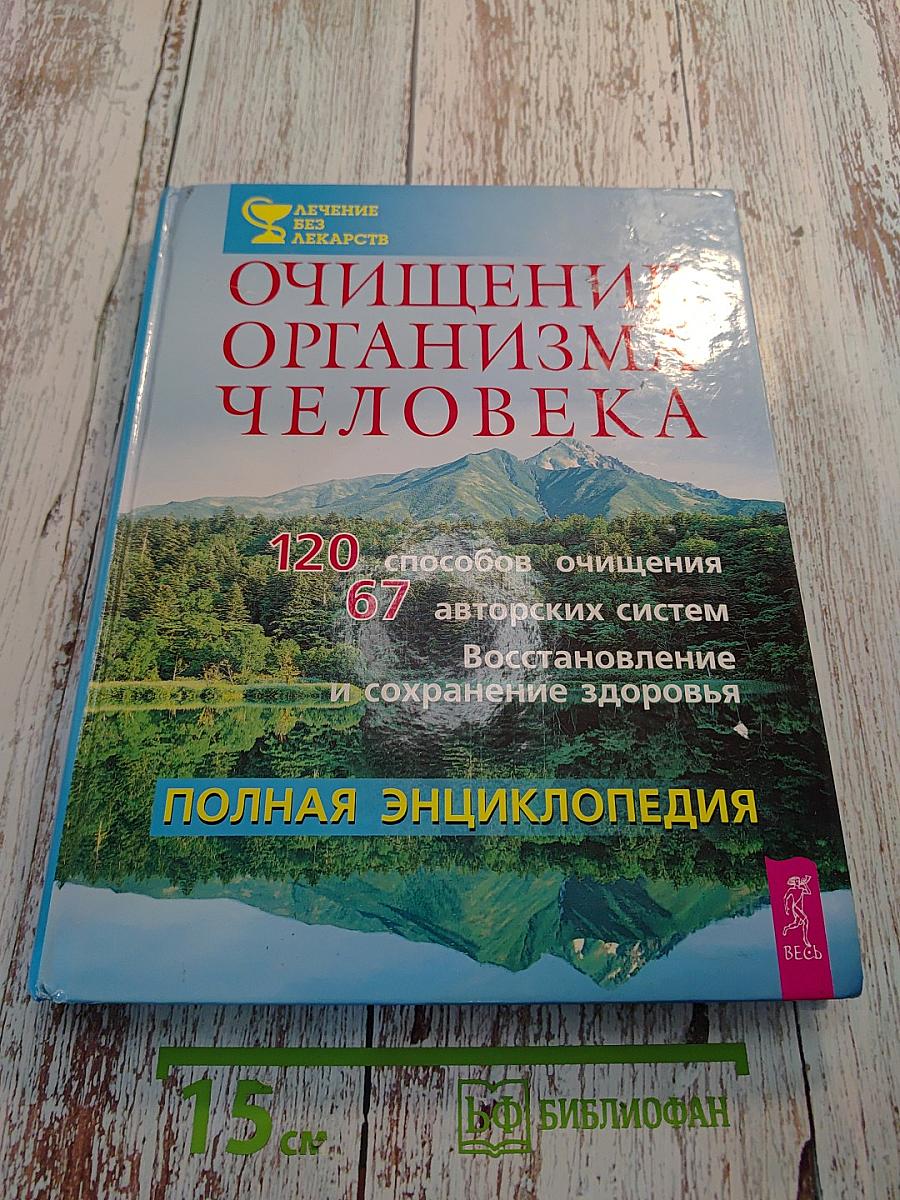 Очищение организма человека. Полная энциклопедия