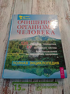 Очищение организма человека. Полная энциклопедия