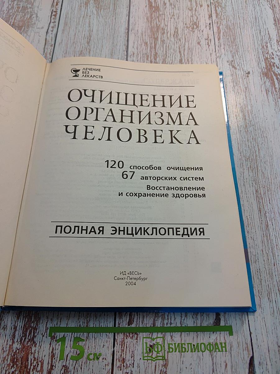Очищение организма человека. Полная энциклопедия