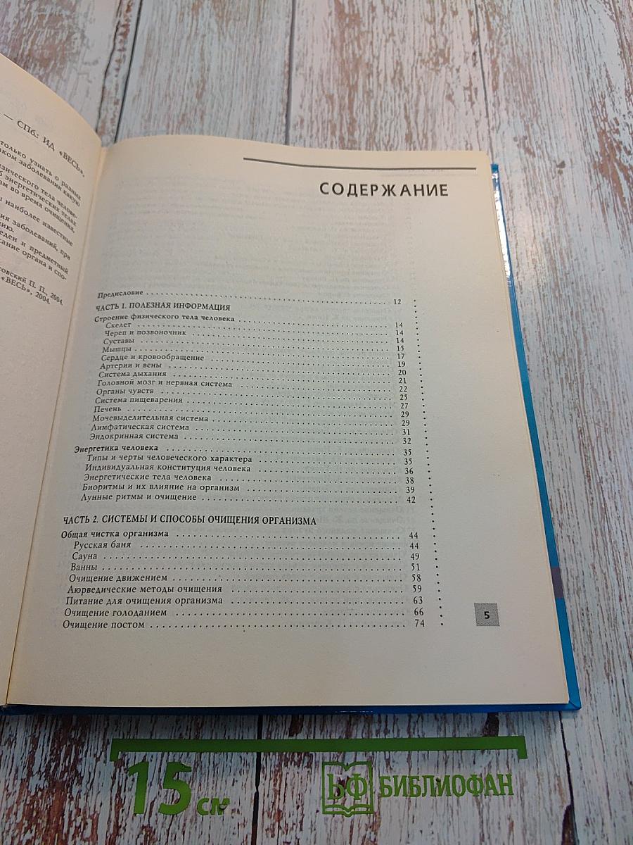 Очищение организма человека. Полная энциклопедия