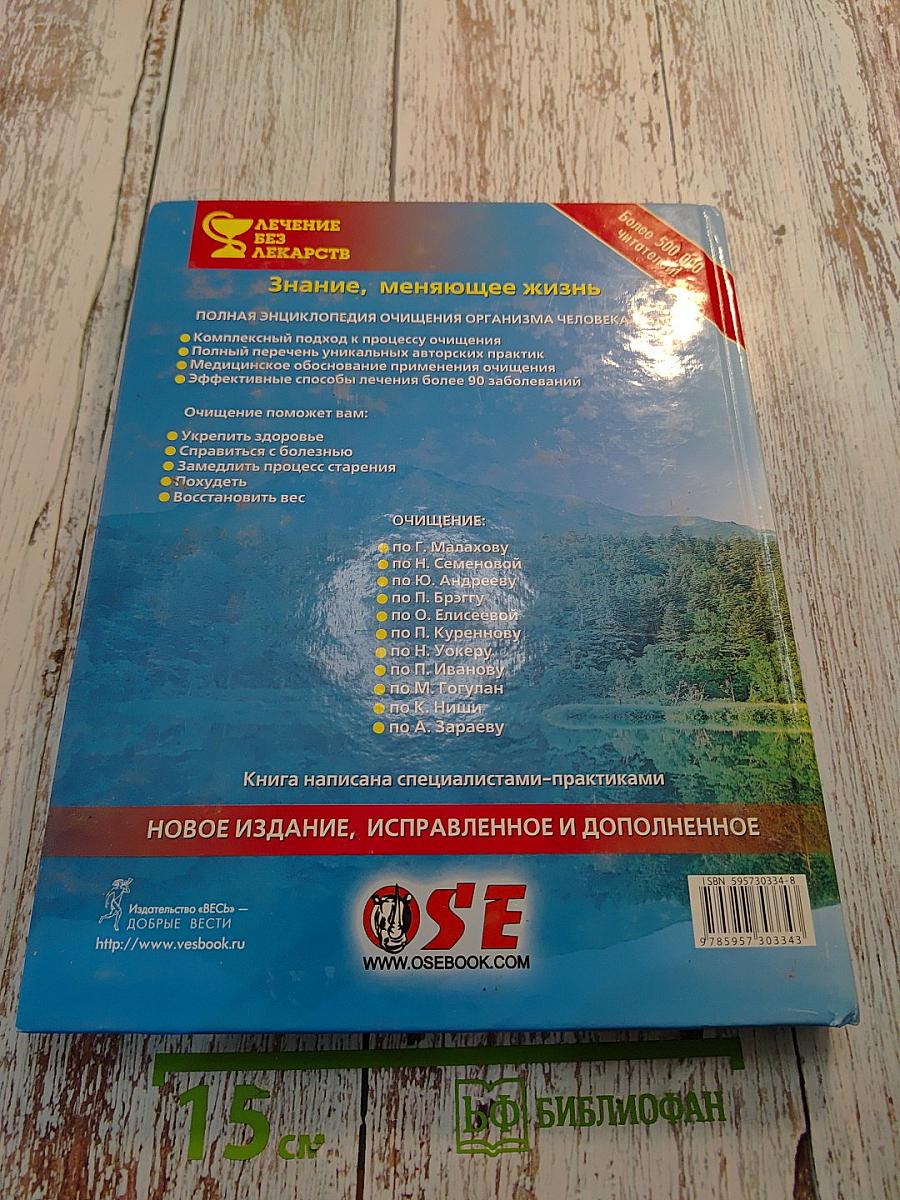 Очищение организма человека. Полная энциклопедия