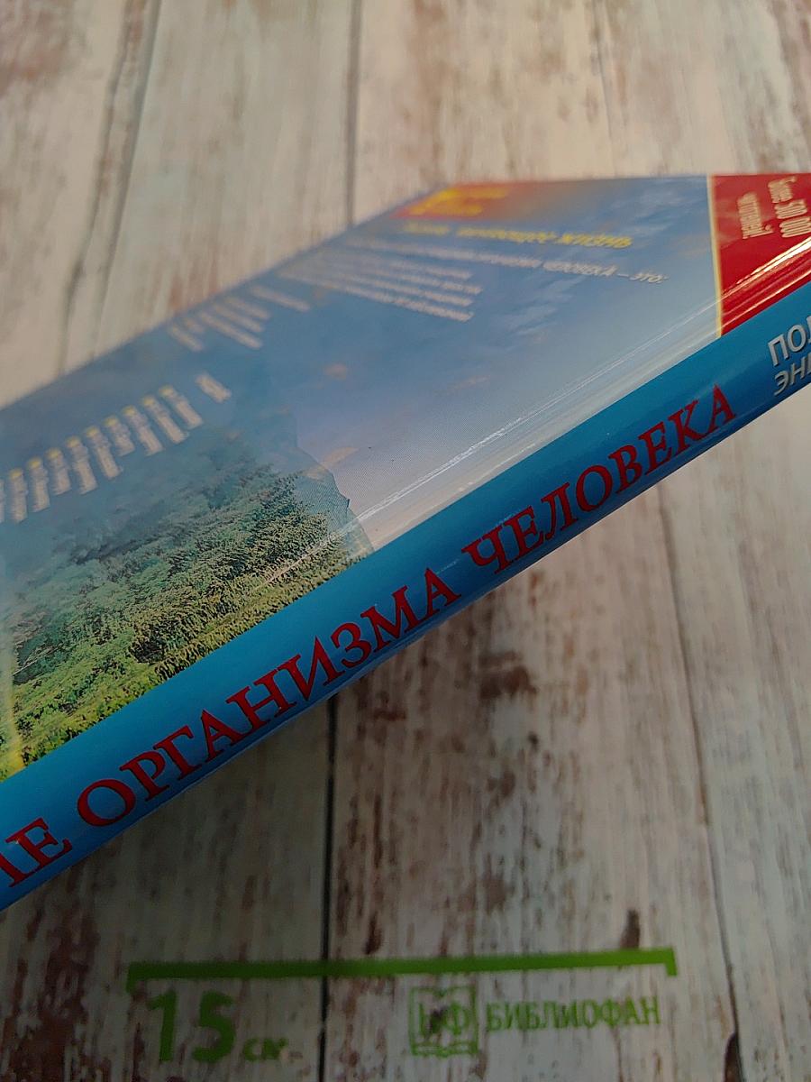 Очищение организма человека. Полная энциклопедия