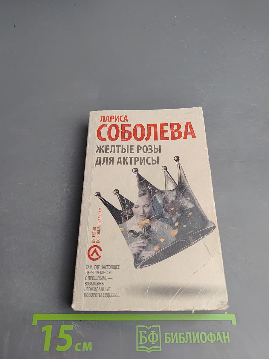 Желтые розы для актрисы