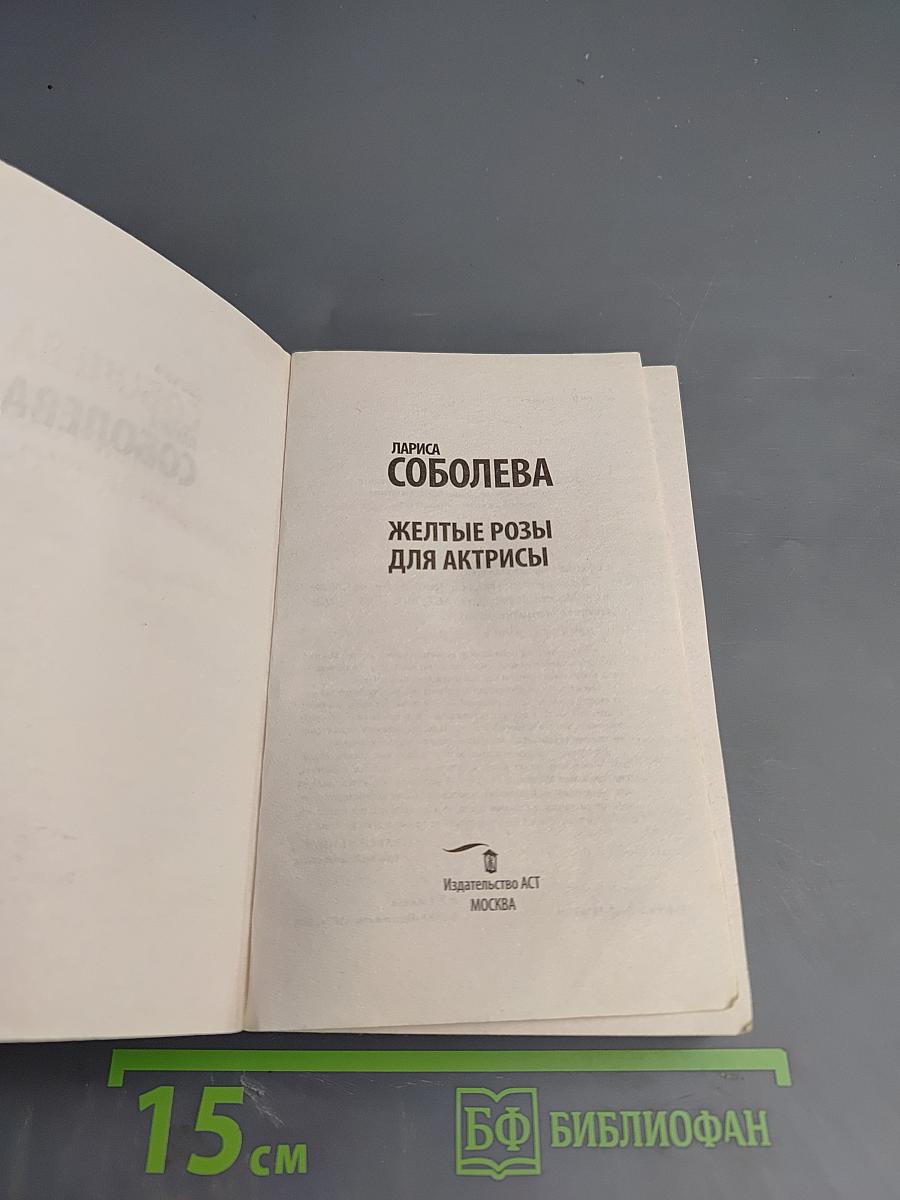 Желтые розы для актрисы