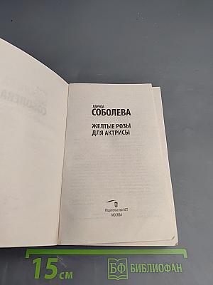 Желтые розы для актрисы