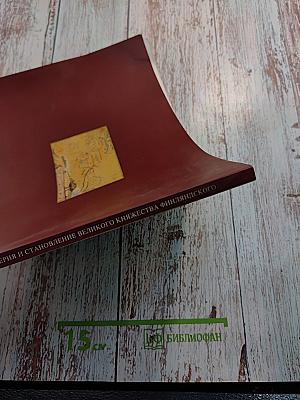 Российская империя и становление великого княжества финляндского