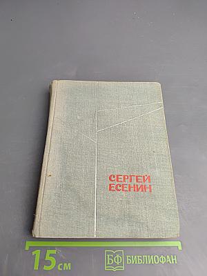 Сергей Есенин. Стихотворения и поэмы