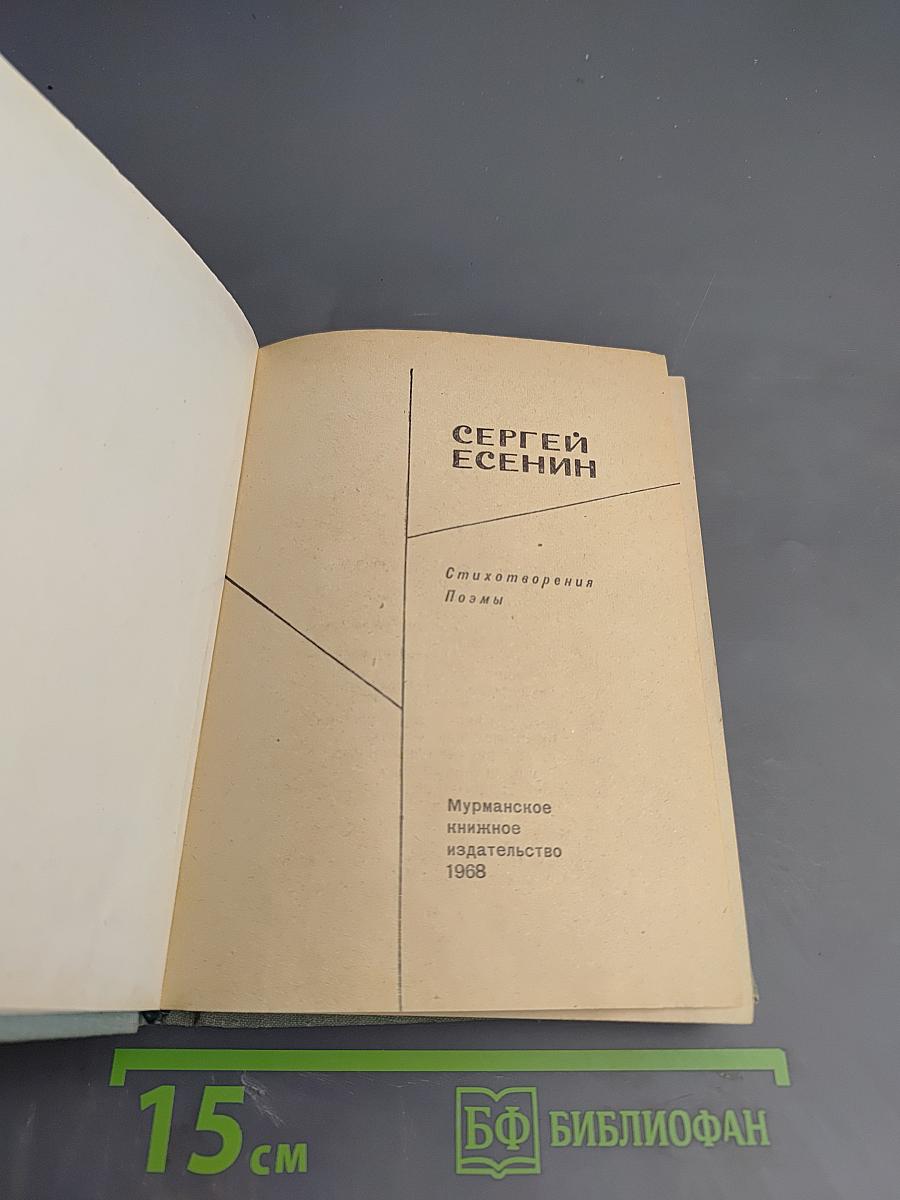Сергей Есенин. Стихотворения и поэмы
