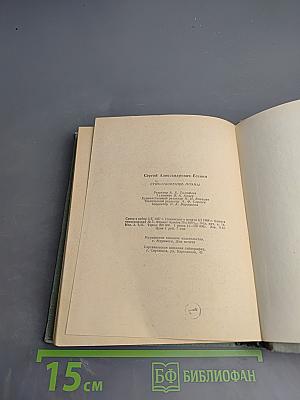 Сергей Есенин. Стихотворения и поэмы