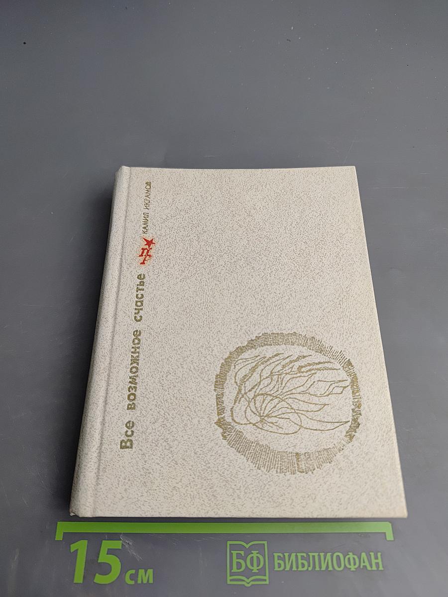 Все возможное счастье