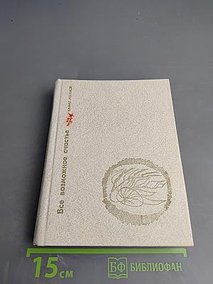 Все возможное счастье