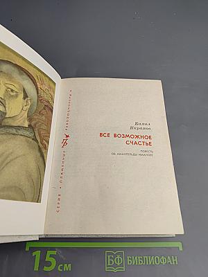 Все возможное счастье