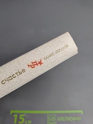 Все возможное счастье