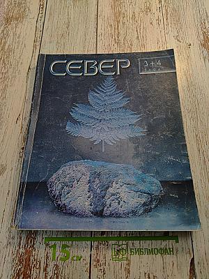 Север №3-4 за 2004 год