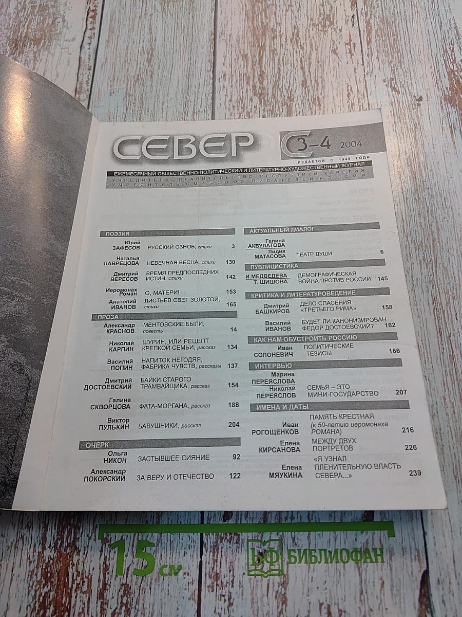 Север №3-4 за 2004 год
