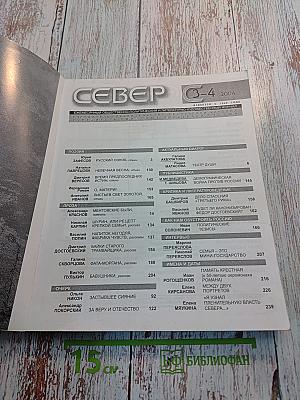 Север №3-4 за 2004 год