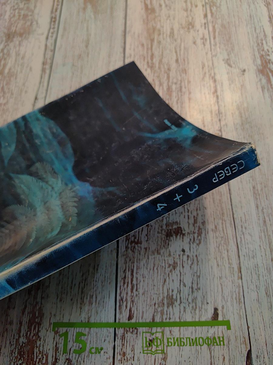 Север №3-4 за 2004 год