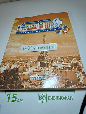 L'oiseau bleu 9. Французский язык. 9 класс. Учебник