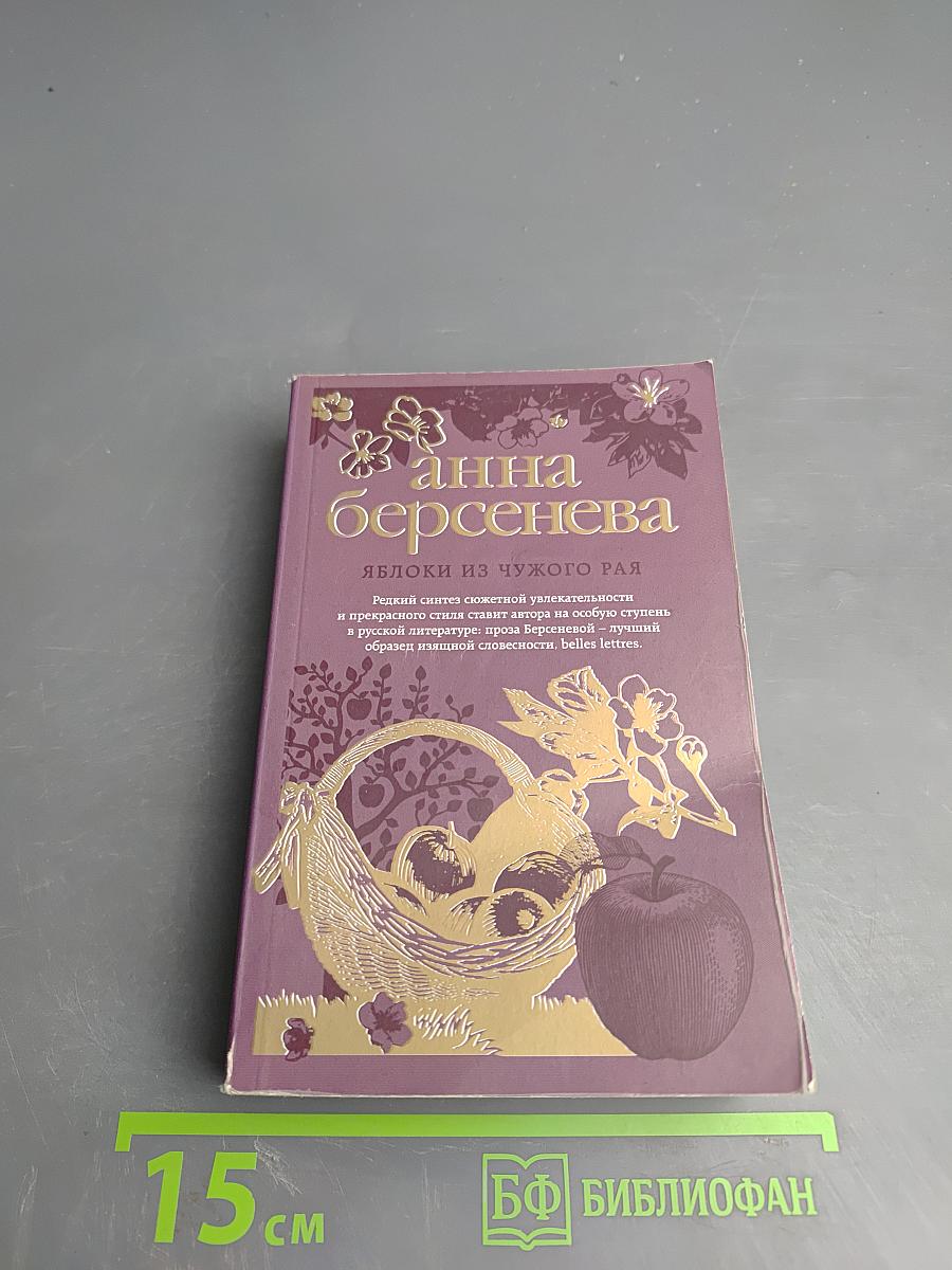 Яблоки из чужого рая