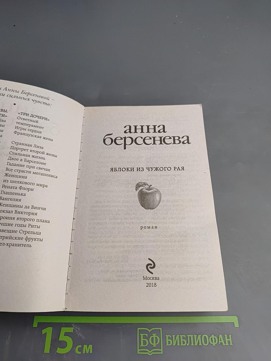 Яблоки из чужого рая