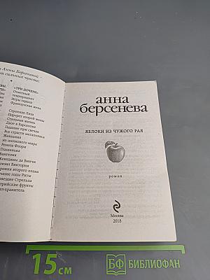 Яблоки из чужого рая