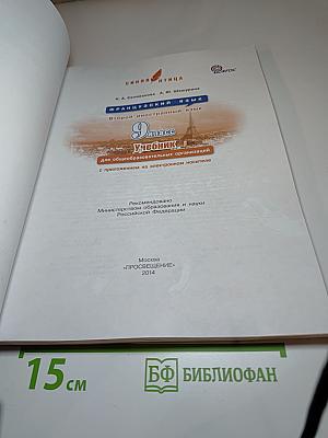 L'oiseau bleu 9. Французский язык. 9 класс. Учебник