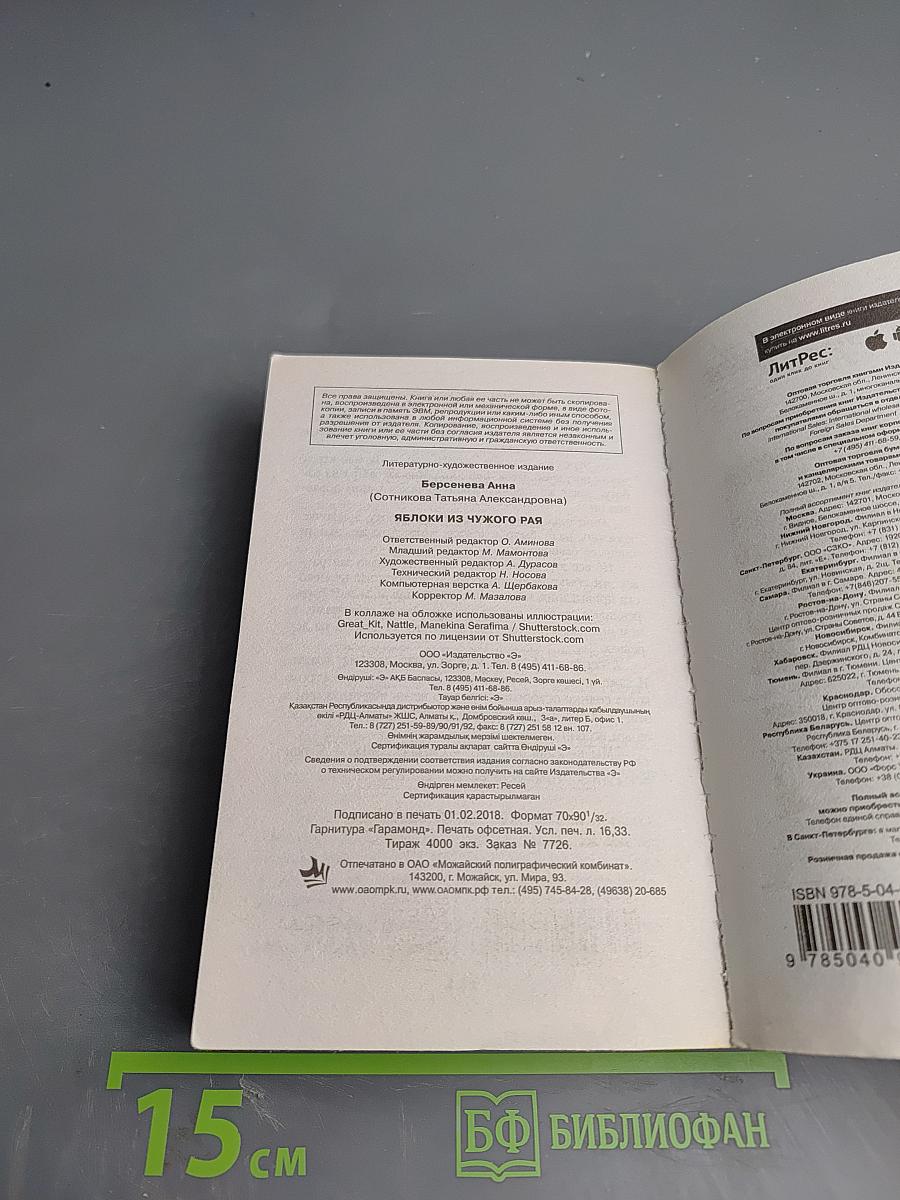 Яблоки из чужого рая