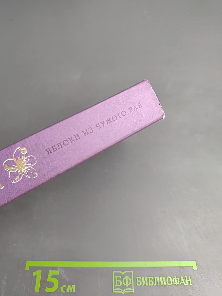 Яблоки из чужого рая