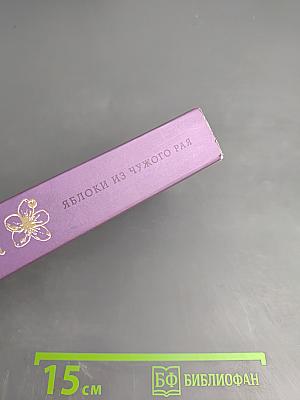 Яблоки из чужого рая