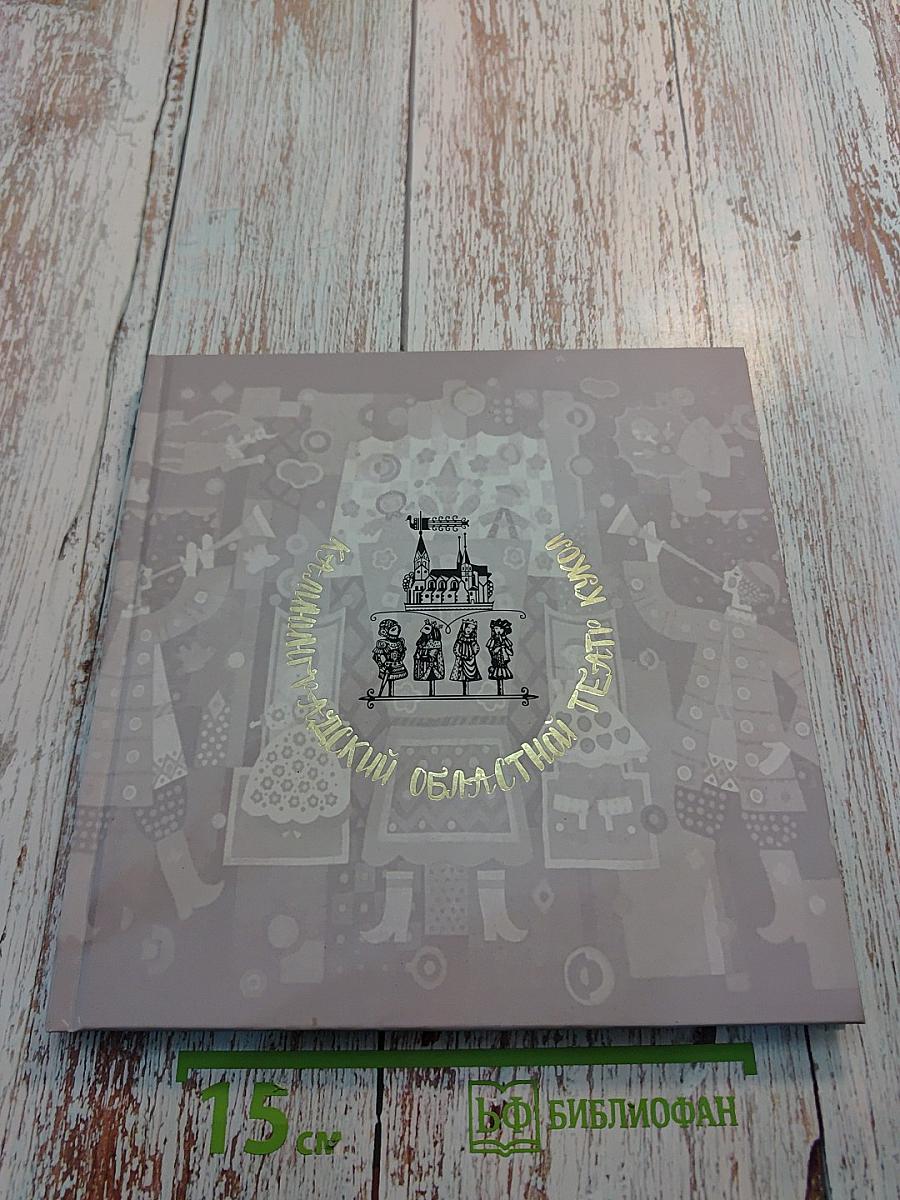 Калининградский областной театр кукол. 55 лет