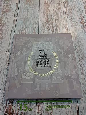 Калининградский областной театр кукол. 55 лет