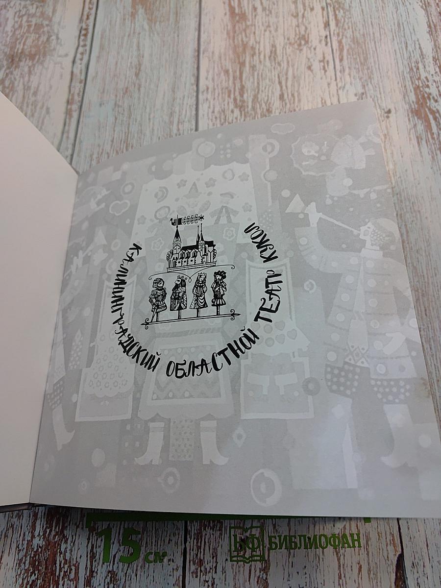 Калининградский областной театр кукол. 55 лет