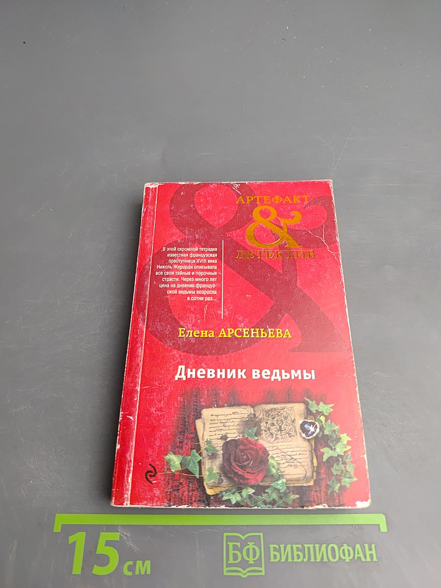 Дневник ведьмы