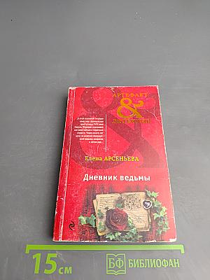 Дневник ведьмы