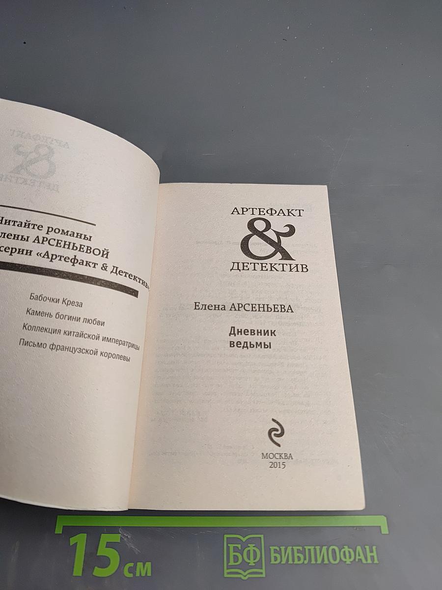 Дневник ведьмы